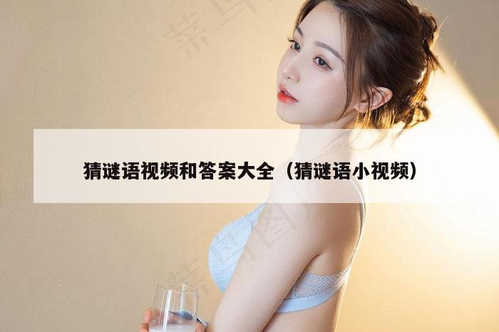 猜谜语视频和答案大全（猜谜语小视频）